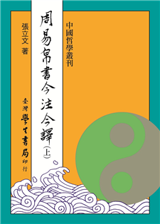 周易帛書今注今譯【精裝】