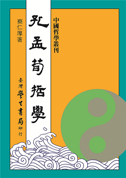 孔孟荀哲學【修訂版】