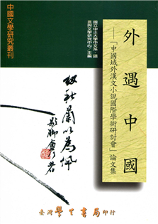 外遇中國：中國域外漢文小說國際學術研討會論文集