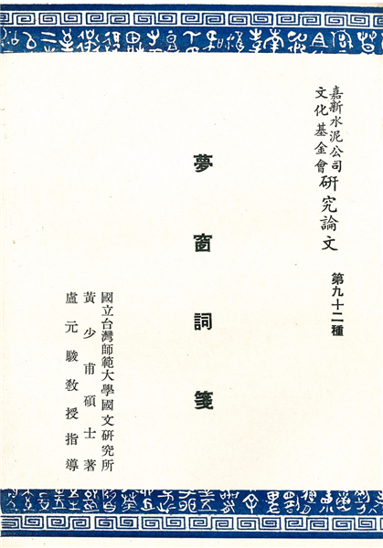 夢窗詞箋