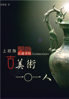 上班族收藏策略:古美術101人
