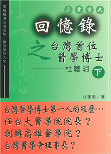 回憶錄之台灣首位醫學博士:杜聰明(下)