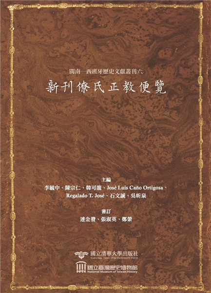 閩南─西班牙歷史文獻叢刊(六)新刊僚氏正教便覽