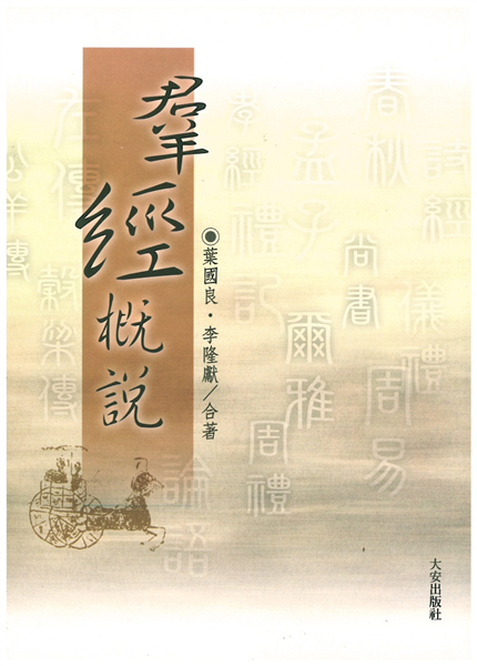 群經概說
