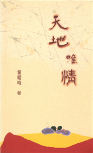天地唯情