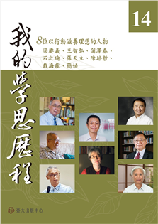 我的學思歷程14
