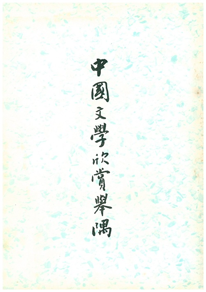 中國文學欣賞舉隅