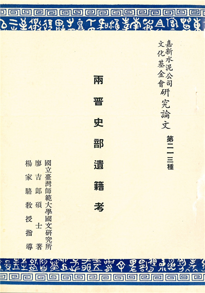 兩晉史部遺籍考