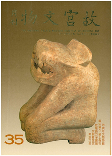 故宮文物月刊(第035期)1986年02月