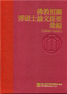 佛教相關博碩士論文提要彙編（2000－2006）