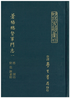 蒼梧總督軍門志 (五冊)