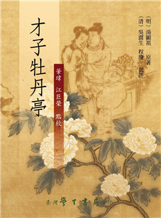 才子牡丹亭【精裝】