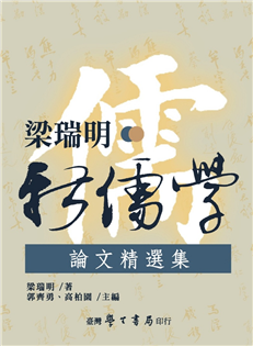 梁瑞明新儒學論文精選集