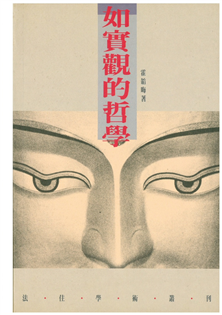 如實觀的哲學
