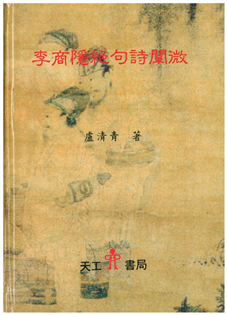 李商隱絕句詩闡微