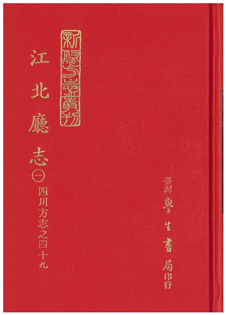 江北廳志(三冊)