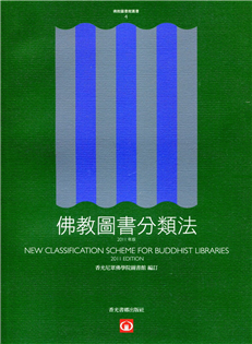 佛教圖書分類法【2011年版】
