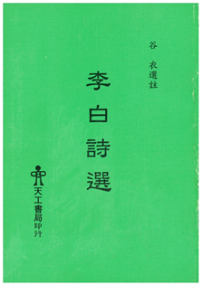 李白詩選