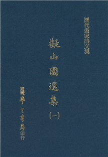 擬山園選集(六冊)