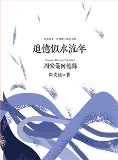 追憶似水流年:周安儀回憶錄