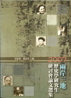 兩岸三地歷史學研究生研討會論文選集(2007)