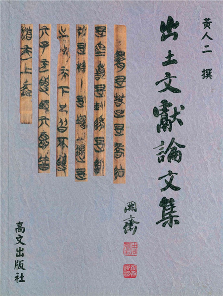 出土文獻論文集