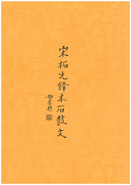 宋拓先鋒本石鼓文