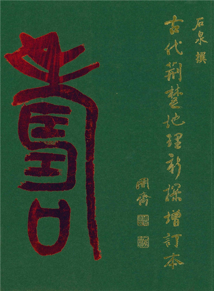 古代荊處地理新探《增訂本》