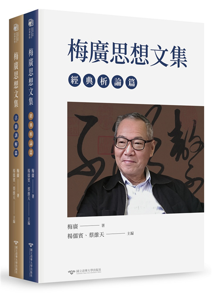 梅廣思想文集