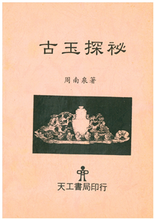 古玉探祕