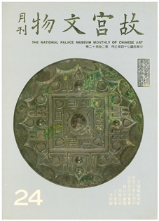 故宮文物月刊(第024期)1985年03月