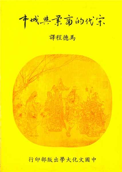 宋代的商業與城市