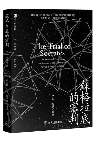 蘇格拉底的審判:柏拉圖《尤希弗若》、《蘇格拉底的辯護》、