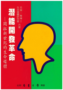 潛能開發革命：開拓新世紀的生命媒體