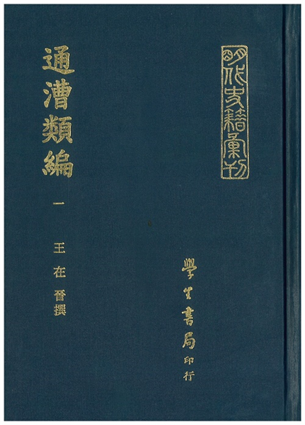 通漕類編 (二冊)