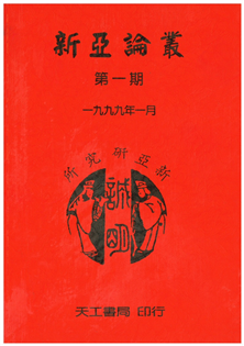 新亞論叢第一期