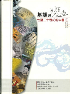 基調與變奏:七至二十世紀的中國(3)