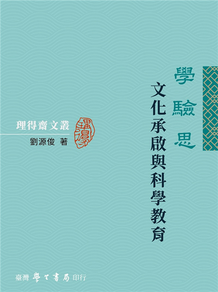 學驗思：文化承啟與科學教育