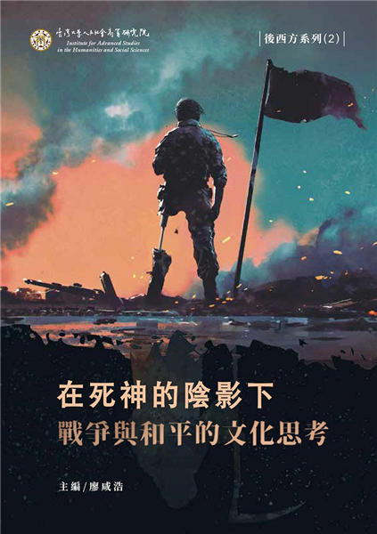 在死神的陰影下:戰爭與和平的文化思考