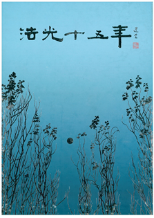 法光十五年