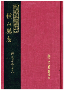 橫山縣志(一冊)