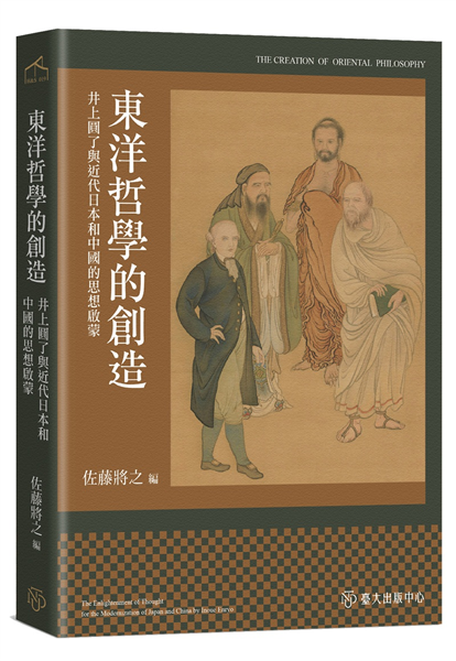 東洋哲學的創造:井上圓了與近代日本和中國的思想啟蒙