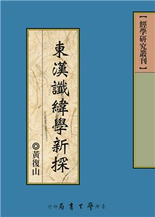 東漢讖緯學新探