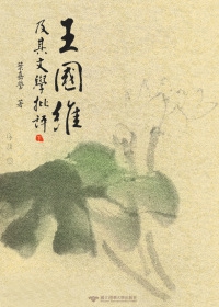 王國維及其文學批評(下)