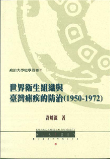 世界衛生組織與台灣瘧疾的防治(1950-1972)