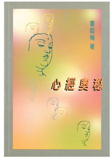 心經奧秘
