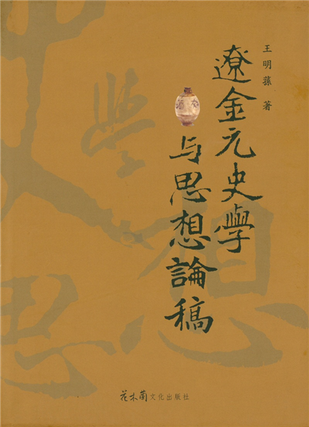 遼金元史學與思想論稿