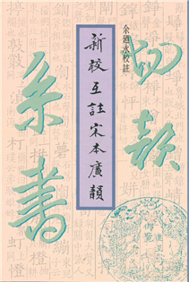 新校互註宋本廣韻