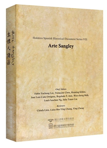 閩南─西班牙歷史文獻叢刊七：生理人語法