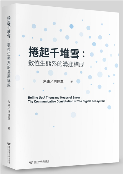 捲起千堆雪：數位生態系的溝通構成